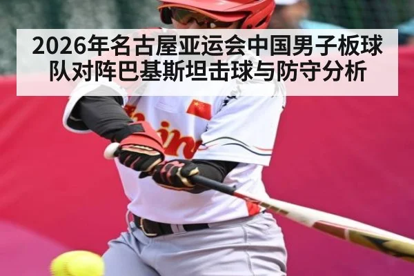 2026年名古屋亚运会中国男子板球队对阵巴基斯坦击球与防守分析
